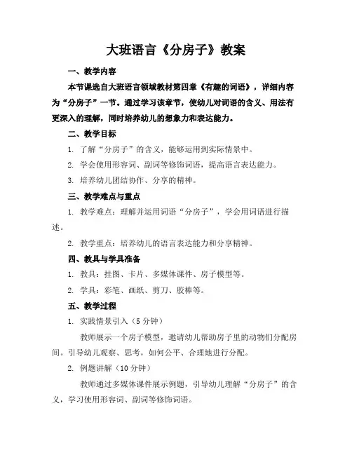 大班语言《分房子》教案