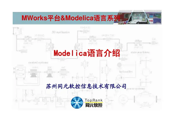 Modelica语言介绍