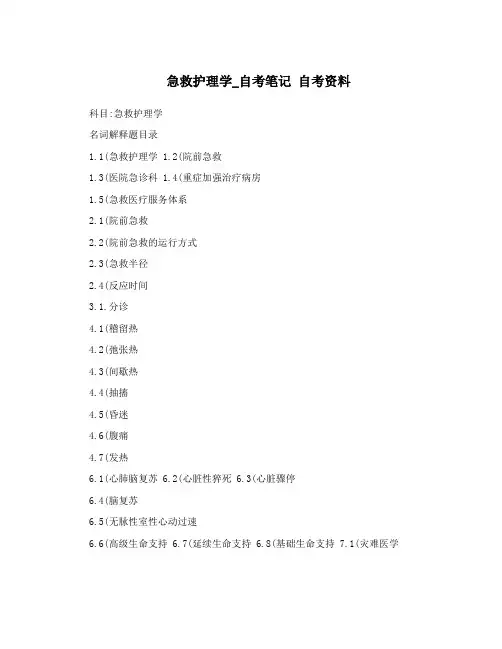 急救护理学_自考笔记 自考资料