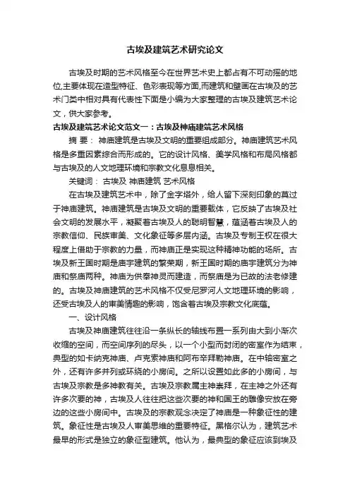古埃及建筑艺术研究论文