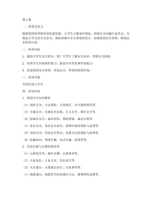 大学生安全教育培训计划(2篇)