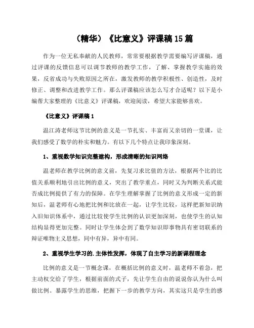 办公文本《比意义》评课稿15篇