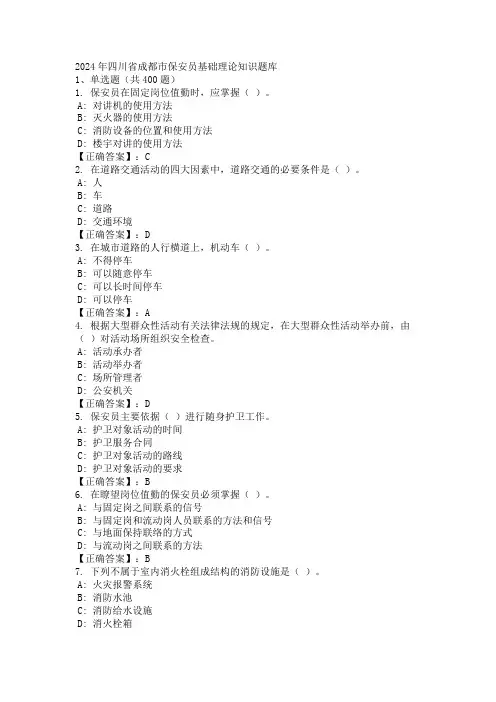 2024年四川省成都市保安员基础理论知识题库
