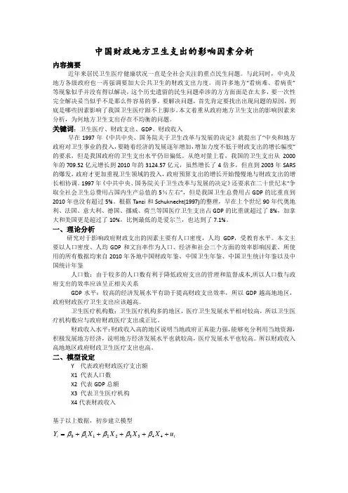 中国财政地方卫生支出的影响因素分析