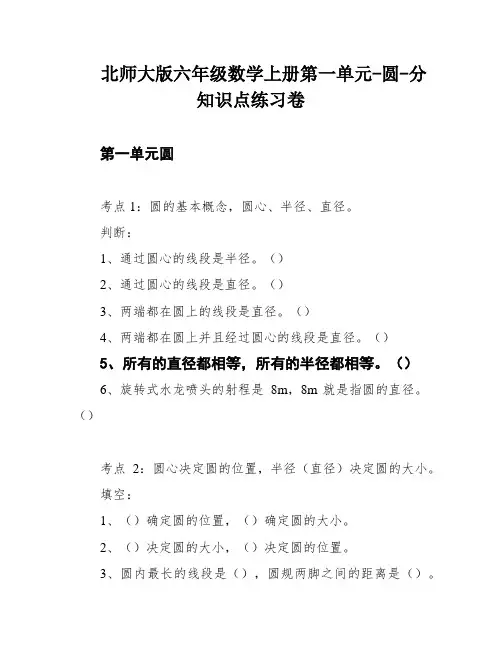 北师大版六年级数学上册第一单元-圆-分知识点练习卷