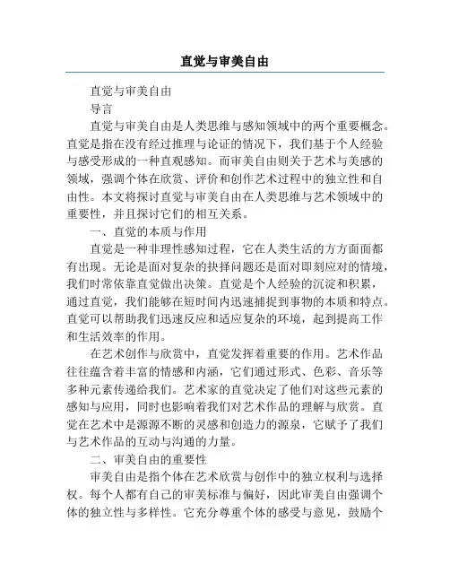 直觉与审美自由