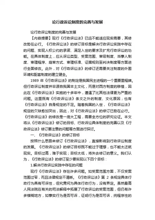 论行政诉讼制度的完善与发展