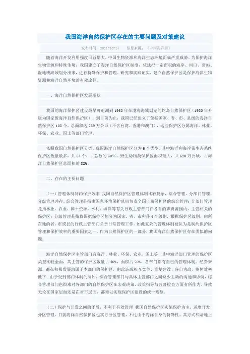 我国海洋自然保护区存在的主要问题及对策建议