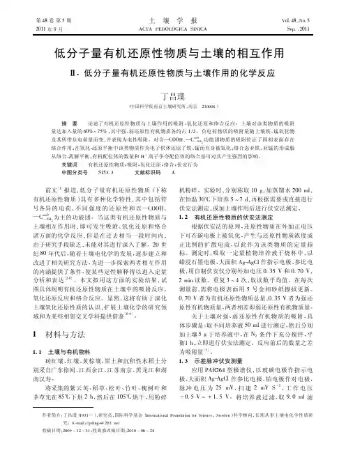 低分子量有机还原性物质与土壤的相互作用Ⅱ.低分子量有机还原性物质与土壤作用的化学反应
