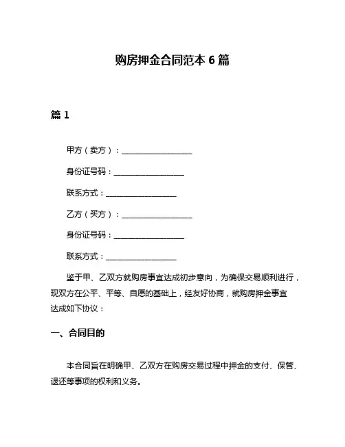 购房押金合同范本6篇