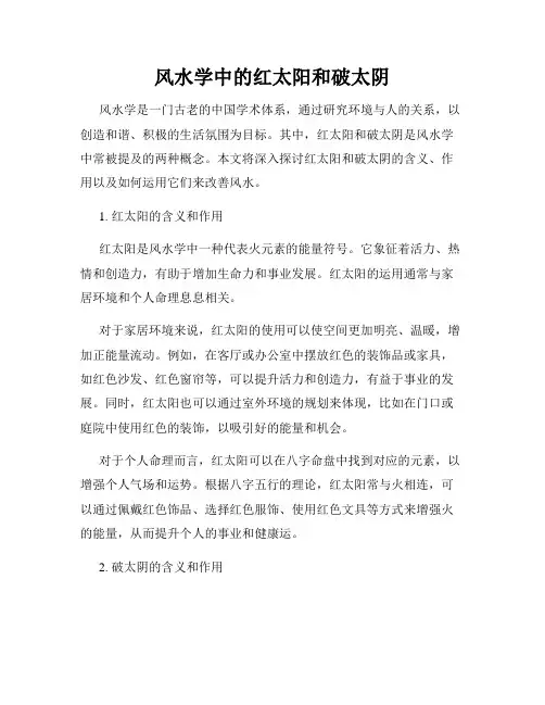 风水学中的红太阳和破太阴