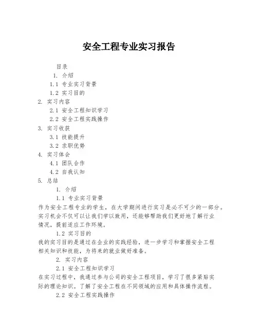 安全工程专业实习报告