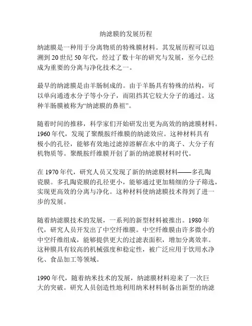 纳滤膜的发展历程