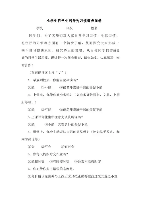 小学生日常生活问卷