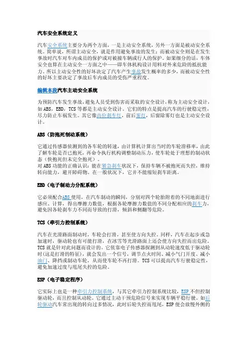 汽车安全系统的定义