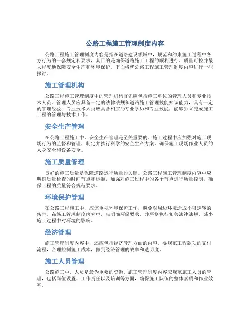 公路工程施工管理制度内容