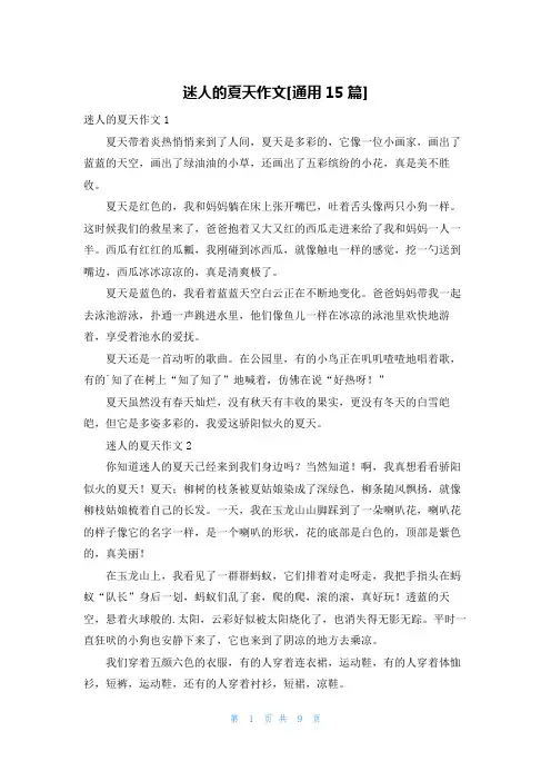 迷人的夏天作文[通用15篇]
