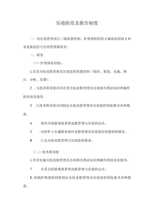 医院压疮防范及报告制度