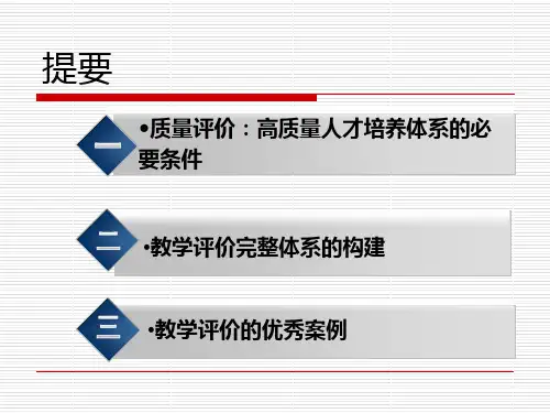 教学评价完整体系的构建现行教学质量评价体系的框架当前我们最