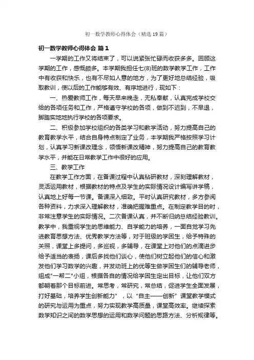 初一数学教师心得体会（精选19篇）