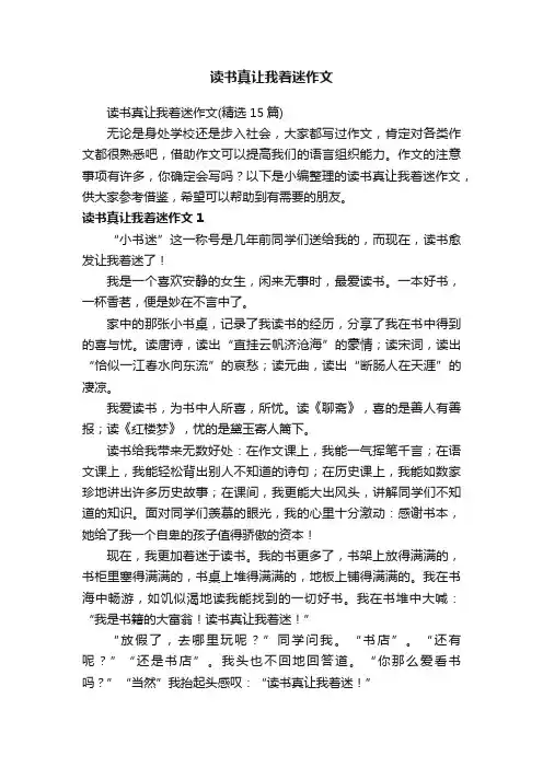 读书真让我着迷作文