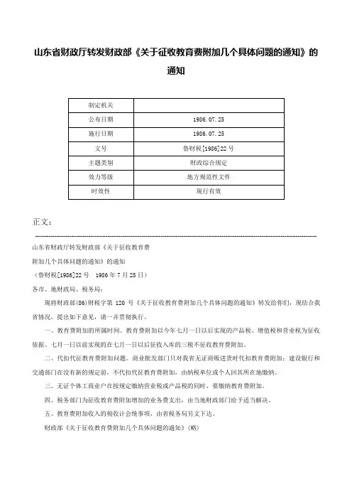 山东省财政厅转发财政部《关于征收教育费附加几个具体问题的通知》的通知-鲁财税[1986]22号