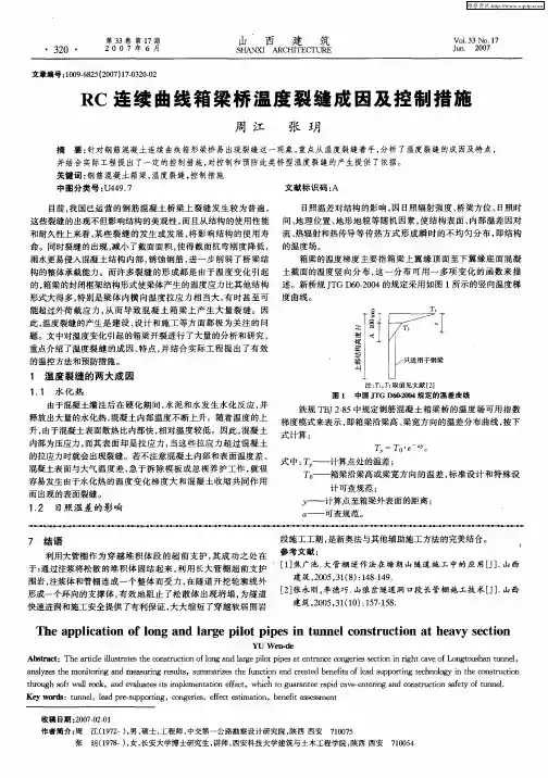 RC连续曲线箱梁桥温度裂缝成因及控制措施