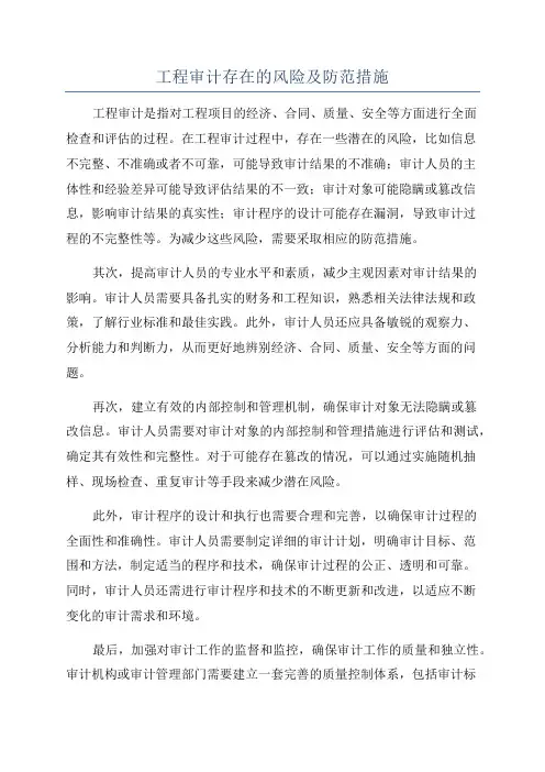 工程审计存在的风险及防范措施
