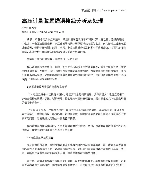 高压计量装置错误接线分析及处理