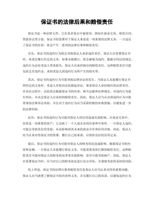保证书的法律后果和赔偿责任