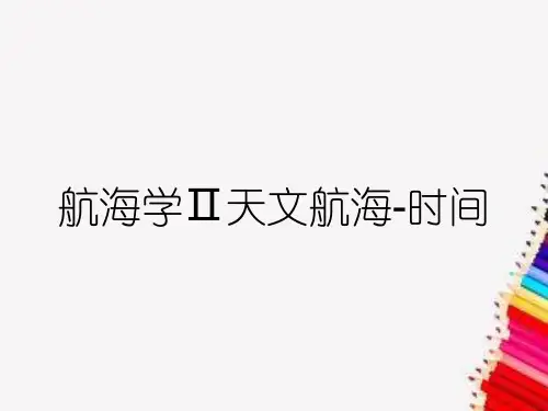 航海学Ⅱ天文航海-时间