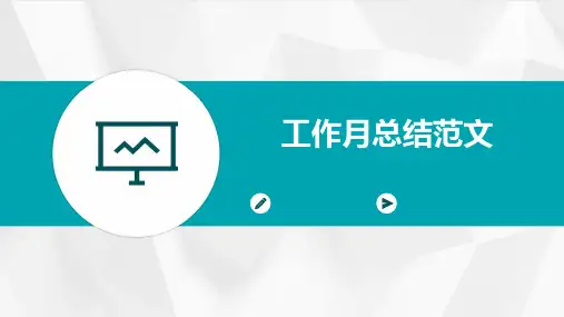 工作月总结范文PPT