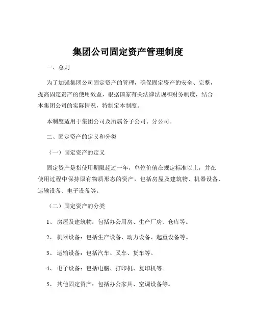 集团公司固定资产管理制度