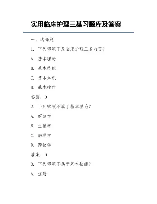实用临床护理三基习题库及答案