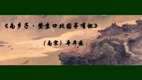 人教部编版初三九年级语文下册 南乡子·登京口北固亭有怀 名师教学PPT课件