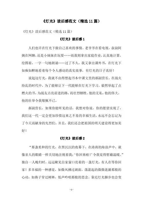 《灯光》读后感范文(精选11篇)
