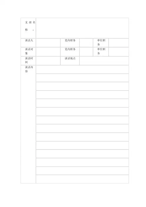 党员谈心谈话记录