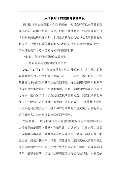入刑视野下的危险驾驶罪刍议