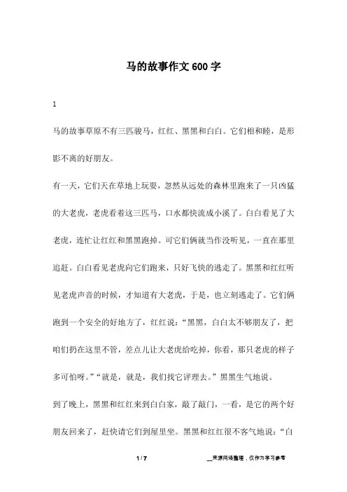 马的故事作文600字
