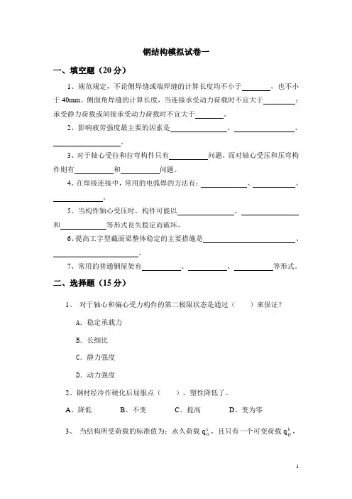 钢结构模拟试卷一(精)