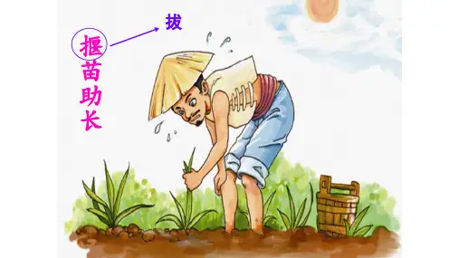 人教部编版二年级《揠苗助长》公开课PPT(共20张PPT)