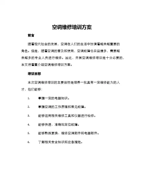空调维修培训方案