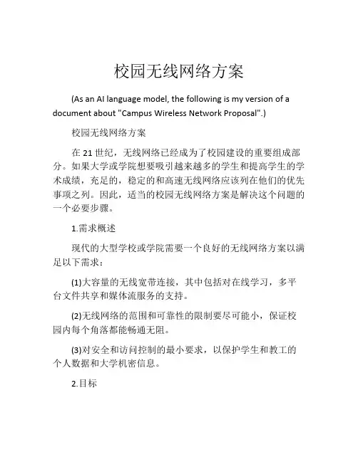 校园无线网络方案