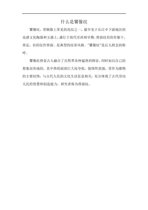 什么是饕餮纹