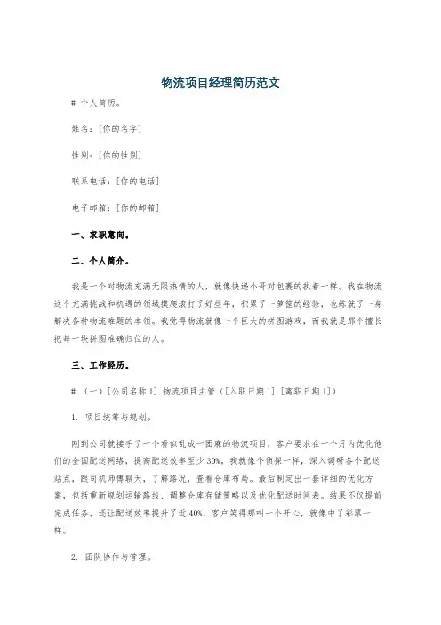 物流项目经理简历范文