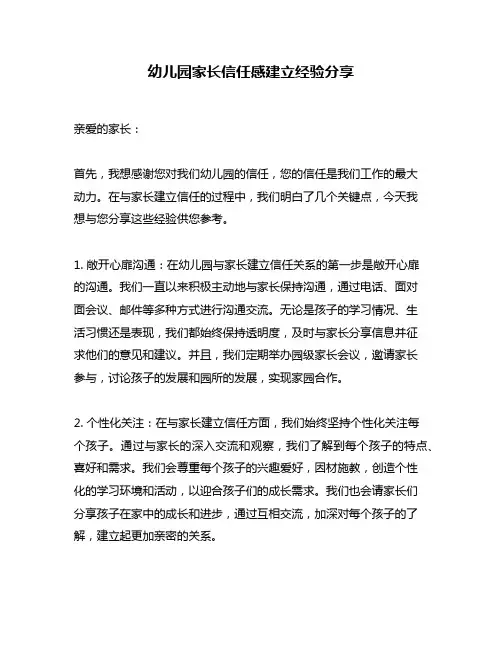 幼儿园家长信任感建立经验分享