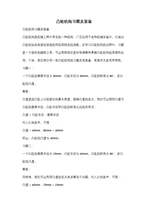 凸轮机构习题及答案