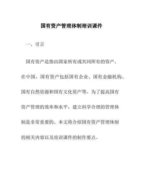 国有资产管理体制培训课件