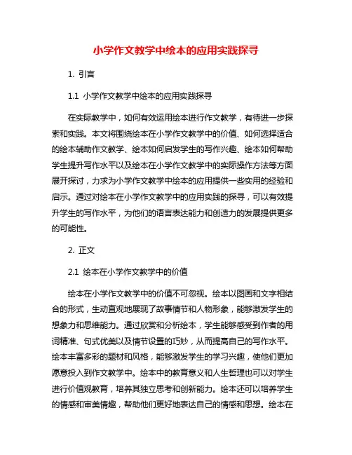 小学作文教学中绘本的应用实践探寻