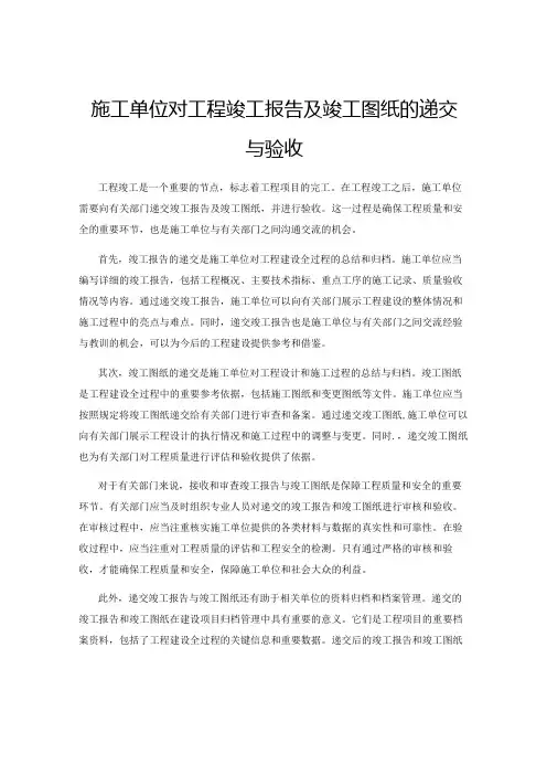 施工单位对工程竣工报告及竣工图纸的递交与验收
